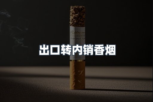 出口转内销香烟